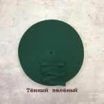 Киперная тесьма 15 мм- тёмно- зелёная