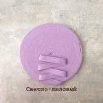 Киперная тесьма 15 мм- светло-лиловая