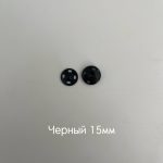 черный 15мм