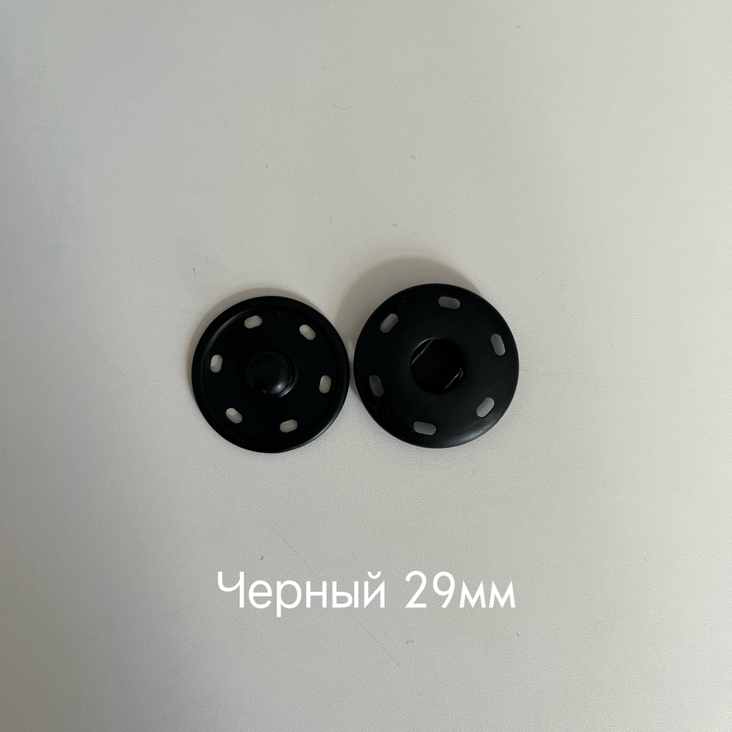 Кнопка нашивная - диаметр 29 мм черный 29мм 2