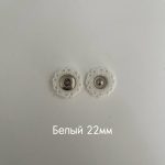 фигурн белый 22мм