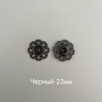 Кнопка нашивная фигурная - диаметр 23 мм фигурн черный 23мм