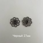 фигурн черный 27мм