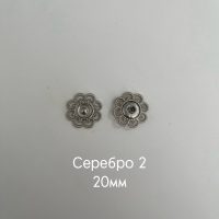 фигурн серебро 2 20мм