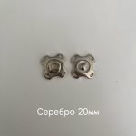 фигурн серебро 20мм
