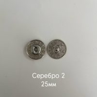 фигурн серебро2 25мм