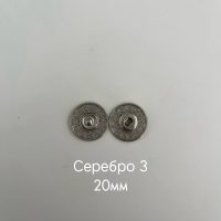 фигурн серебро3 20мм