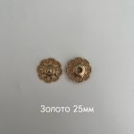 фигурн золото 25мм