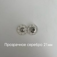 прозр серебро 21мм