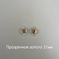 прозрачное золото 21мм