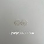 Кнопка нашивная - диаметр 15мм прозрачный 15мм