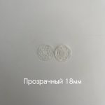 прозрачный 18мм