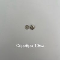 серебро 10мм