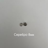серебро 8мм