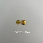 золото 10мм
