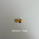 золото 12мм